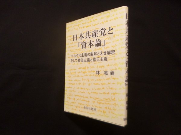 画像1: 日本共産党と『資本論』－マルクス主義の曲解とえせ解釈そして教条主義と修正主義　林絋義 (1)