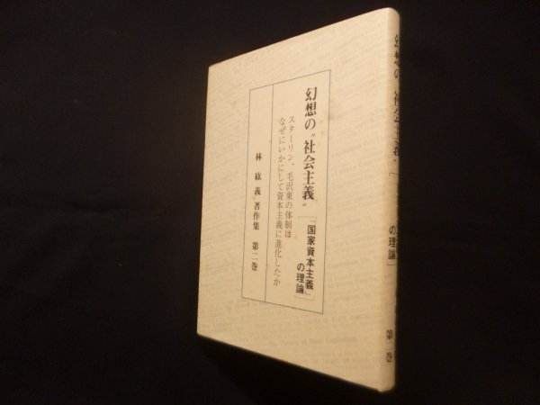 画像1: 幻想の"社会主義"(「国家資本主義」の理論)－スターリン、毛沢東の体制はなぜいかにして資本主義に進化したか 　林絋義 (1)