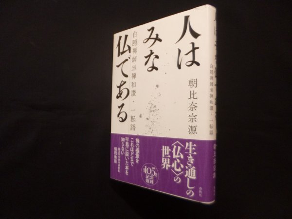 画像1: 人はみな仏である〈新装版〉　朝比奈宗源 (1)