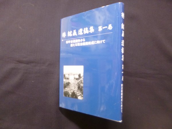 画像1: 林絋義遺稿集　第1巻　林絋義 (1)