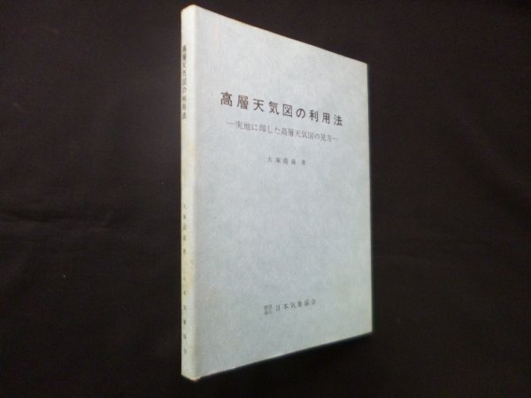 画像1: 高層天気図の利用法－実地に即した高層天気図の見方　大塚龍蔵 (1)