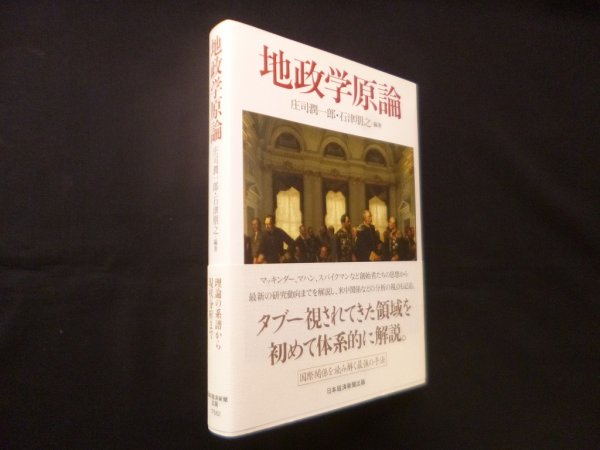 画像1: 地政学原論　庄司潤一郎, 石津朋之 (1)