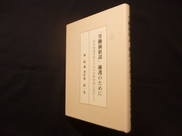 画像1: 「労働価値説」擁護のために－一切の俗流学派とりわけ宇野学派に反対して　林絋義 (1)