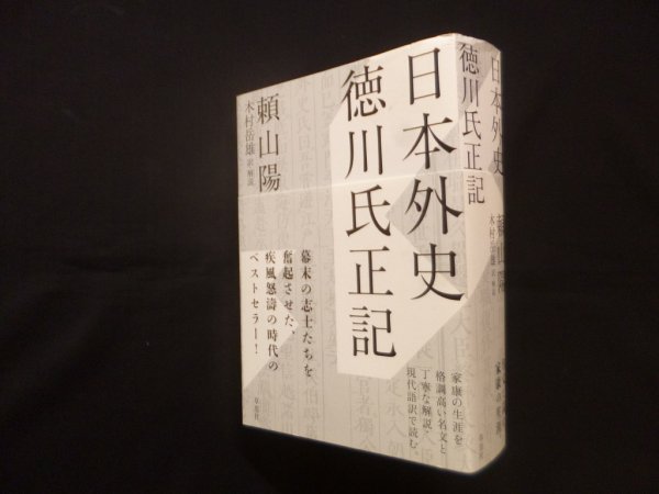 画像1: 日本外史 徳川氏正記　頼山陽/木村岳雄 訳・解説 (1)