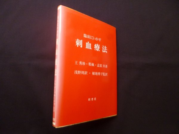 画像1: 臨床にいかす刺血療法　王秀珍 他 (1)