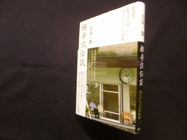画像1: 軽井沢伝説－避暑地・軽井沢に集った名士たちとの半世紀　犬丸一郎 (1)