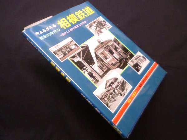 画像1: 今よみがえる昭和30年代の相模鉄道－懐かしい駅や電車との再会　天野洋一 写真 (1)