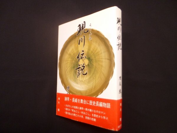 画像1: 現川伝説　増永驍 (1)