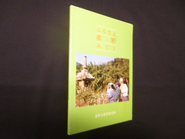 画像1: ふるさと秦野めぐり　秦野市教育研究所 編 (1)