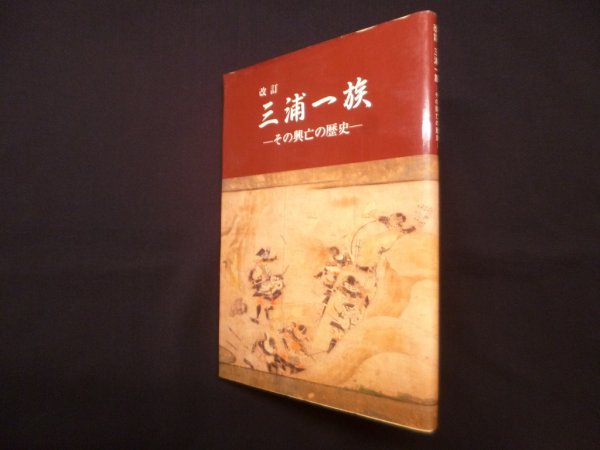 画像1: 改訂 三浦一族－その興亡の歴史　上杉孝良 (1)