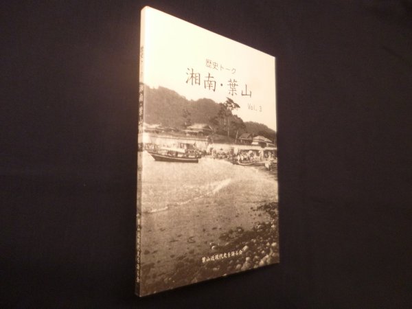 画像1: 歴史トーク湘南・葉山　Vo.3　葉山近現代史を語る会 編 (1)
