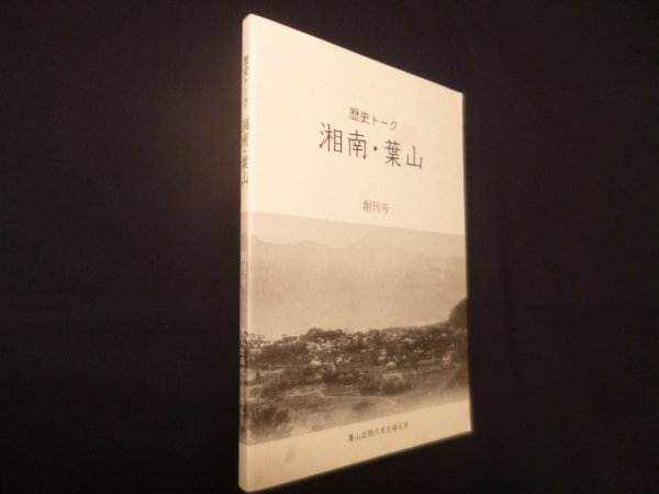画像1: 歴史トーク湘南・葉山　創刊号　葉山近現代史を語る会 編 (1)