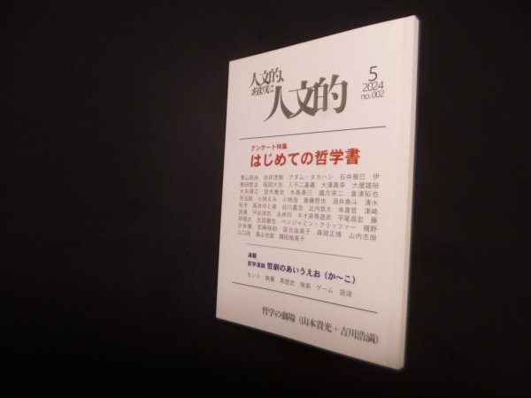 画像1: 人文的、あまりに人文的　No.002　2024年5月　山本貴光 他 (1)