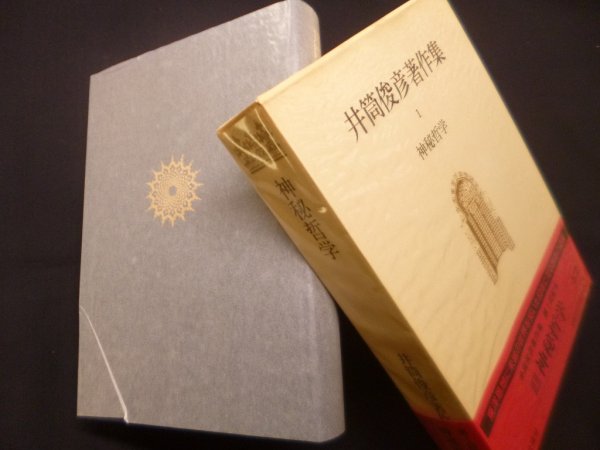 画像1: 井筒俊彦著作集　1巻　神秘哲学　井筒俊彦 (1)