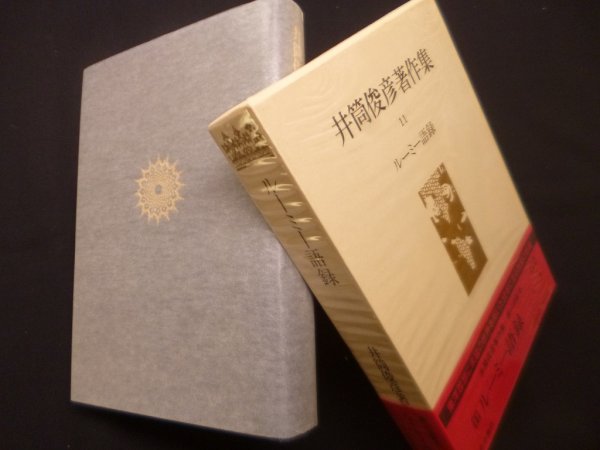 画像1: 井筒俊彦著作集　11巻　ルーミー語録　井筒俊彦 (1)