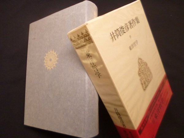 画像1: 井筒俊彦著作集　9巻　東洋哲学　井筒俊彦 (1)