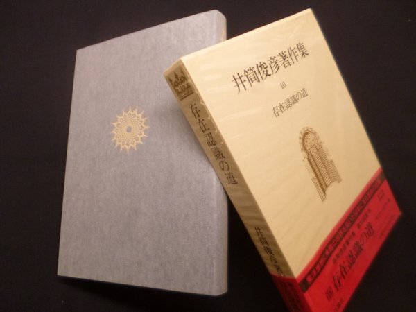 画像1: 井筒俊彦著作集　10巻　存在意識の道　井筒俊彦 (1)
