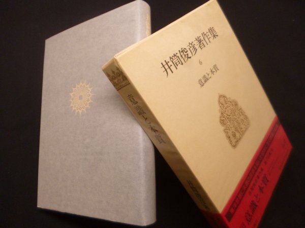 画像1: 井筒俊彦著作集　6巻　意識と本質　井筒俊彦 (1)