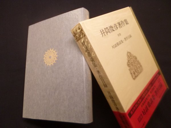 画像1: 井筒俊彦著作集　別巻　対談鼎談集　著作目録　井筒俊彦 (1)