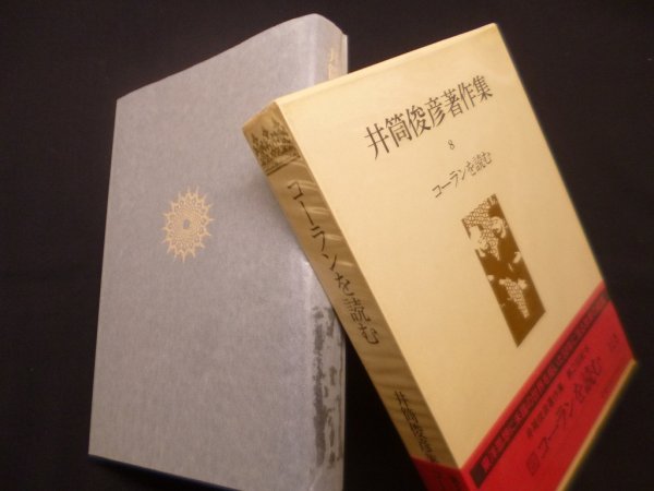 画像1: 井筒俊彦著作集　8巻　コーランを読む　井筒俊彦 (1)