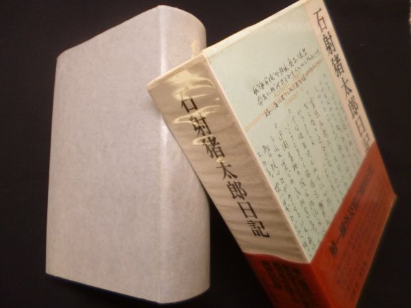 画像1: 石射猪太郎日記　伊藤隆, 劉傑 編 (1)