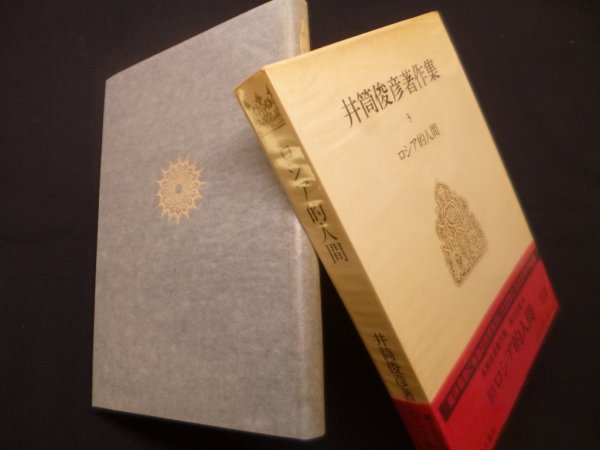 画像1: 井筒俊彦著作集　3巻　ロシア的人間　井筒俊彦 (1)
