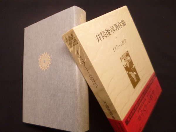 画像1: 井筒俊彦著作集　5巻　イスラームの哲学　井筒俊彦 (1)