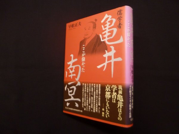 画像1: 儒学者亀井南冥　ここが偉かった　早舩正夫 (1)