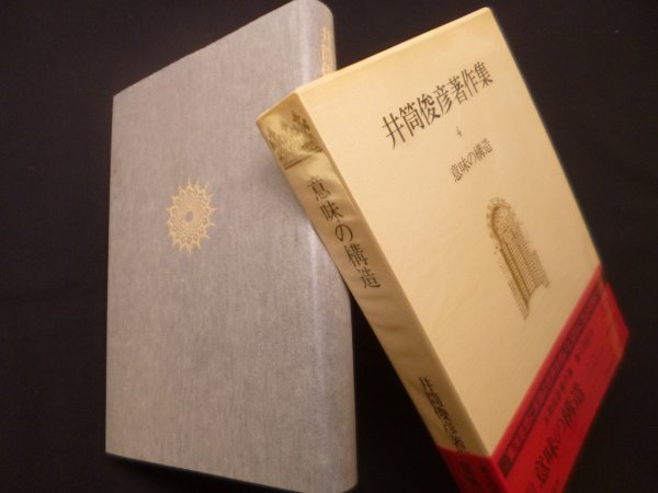 画像1: 井筒俊彦著作集　4巻　意味の構造　井筒俊彦 (1)