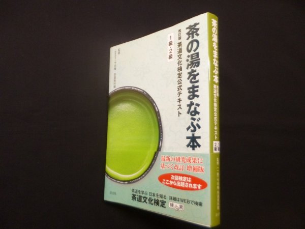 画像1: 茶の湯をまなぶ本－改訂版　茶道文化検定公式テキスト 1級・2級　今日庵 茶道資料館 監修 (1)