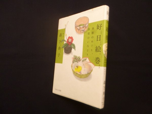 画像1: 好日絵巻－季節のめぐり、茶室のいろどり　森下典子 (1)