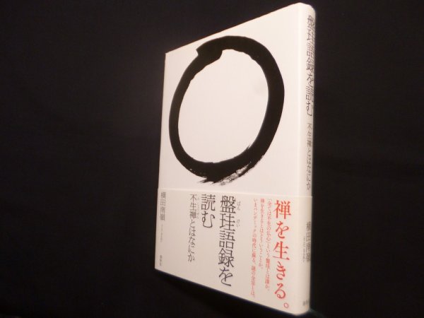 画像1: 盤珪語録を読む－不生禅とはなにか　横田南嶺 (1)