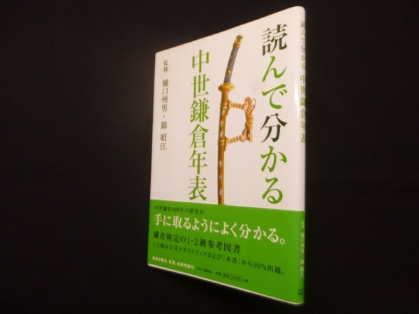 画像1: 読んで分かる中世鎌倉年表　樋口州男, 錦昭江 監修 (1)
