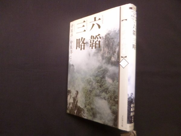 画像1: 全訳武経七書3－六韜三略　[新装版]　守屋洋,守屋淳 訳・解説 (1)