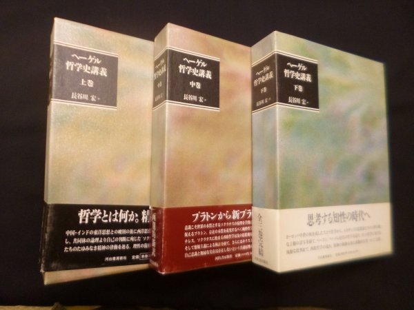 画像1: ヘーゲル　哲学史講義　全3冊揃　G.W.F.ヘーゲル/長谷川宏 訳 (1)
