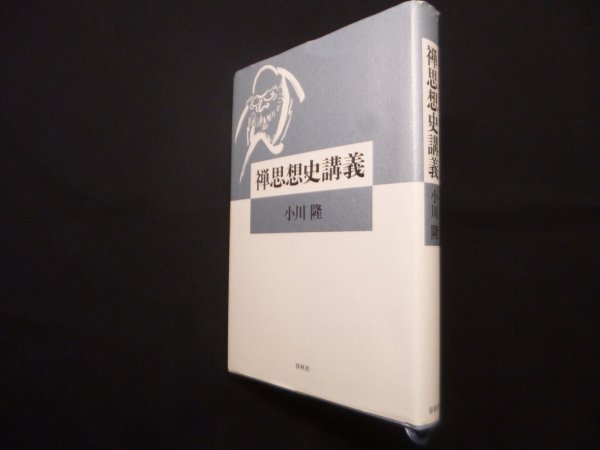 画像1: 禅思想史講義　小川隆 (1)