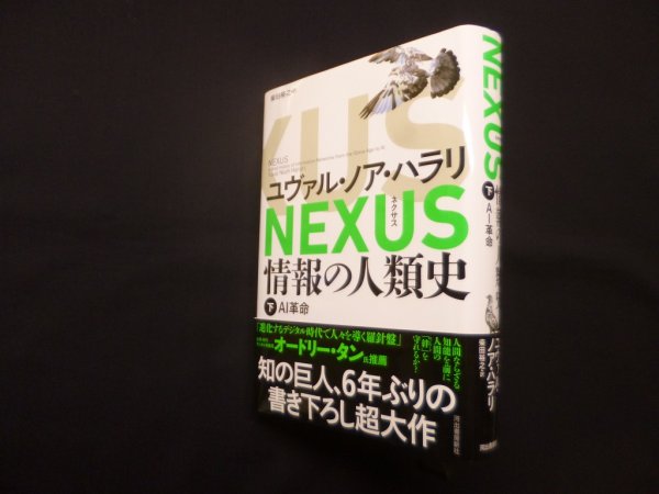 画像1: NEXUS（ネクサス）情報の人類史 下－AI革命　ユヴァル・ノア・ハラリ/柴田裕之 訳 (1)