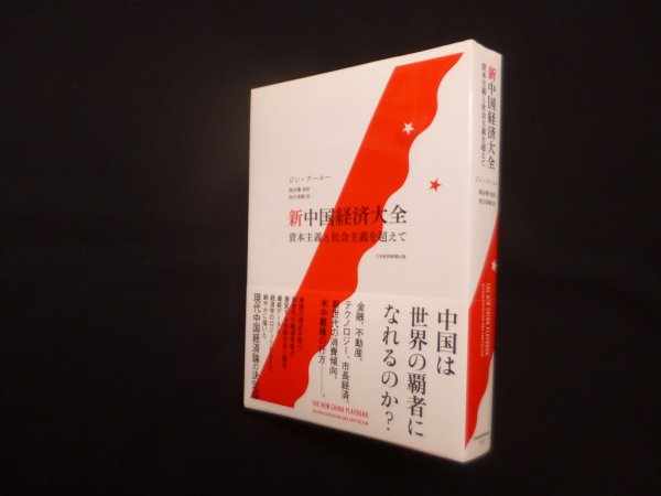 画像1: 新中国経済大全－資本主義と社会主義を超えて　ジン・クーユー/梶谷懐 監訳 (1)
