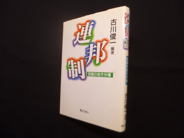画像1: 連邦制－究極の地方分権　古川俊一 (1)