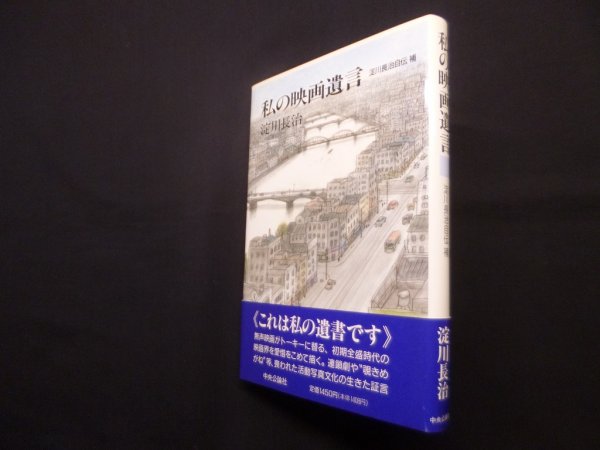 画像1: 私の映画遺言－淀川長治自伝補　淀川長治 (1)