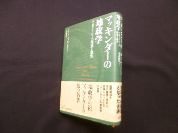 画像1: マッキンダーの地政学－デモクラシーの理想と現実　H.J.マッキンダー/曽村保信 訳 (1)