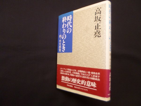 画像1: 時代の終わりのとき－続・外交感覚　高坂正尭 (1)