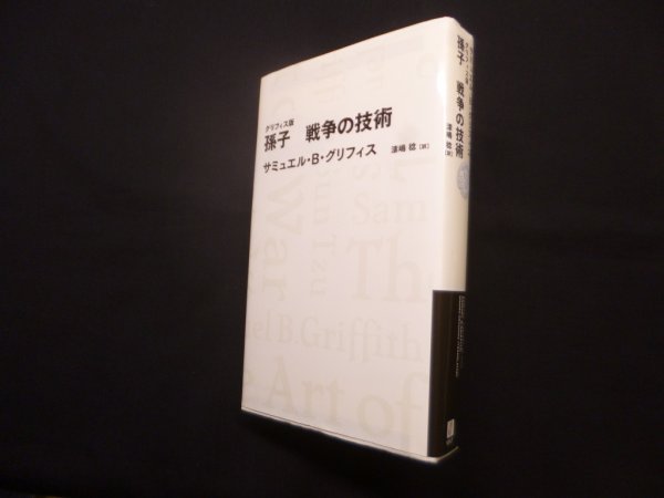 画像1: グリフィス版 孫子 戦争の技術（日経BPクラシックス）　サミュエル・B・グリフィス/漆嶋稔 訳 (1)