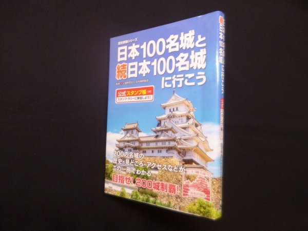 画像1: 日本100名城と続日本100名城に行こう　公益財団法人日本城郭協会 監修 (1)