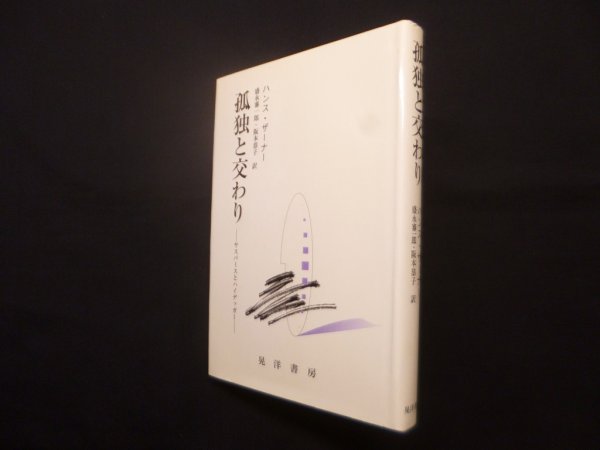画像1: 孤独と交わり－ヤスパースとハイデッガー　ハンス・ザーナー/盛永審一郎 他訳 (1)