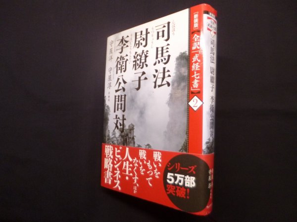 画像1: 全訳武経七書2－司馬法・尉繚子・李衛公問対 　[新装版]　守屋洋,守屋淳 訳・解説 (1)