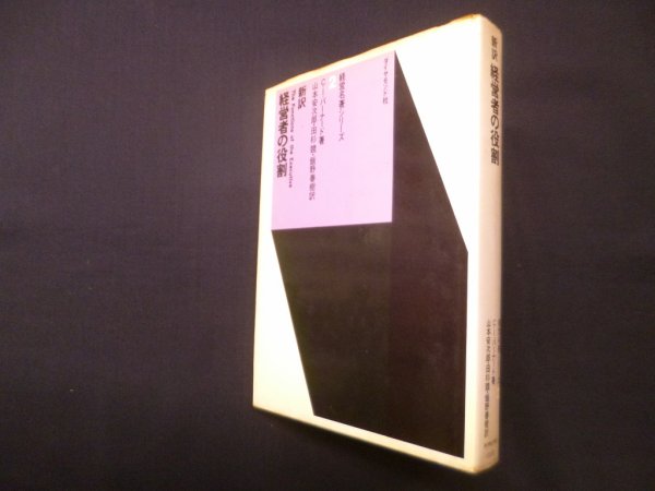 画像1: 新訳　経営者の役割 (経営名著シリーズ 2)　C.I.バーナード/山本安次郎 他訳 (1)