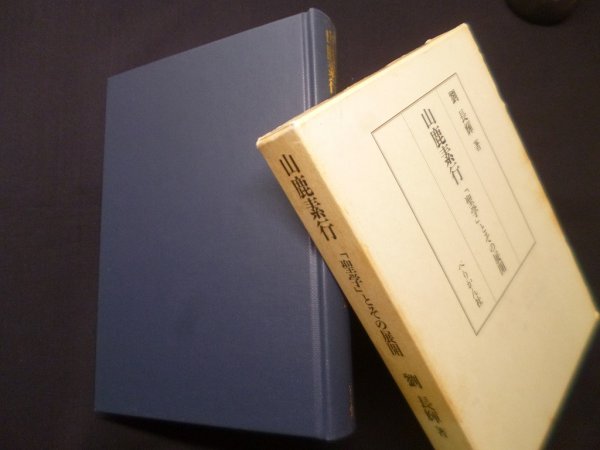 画像1: 山鹿素行 「聖学」とその展開　劉長輝 (1)