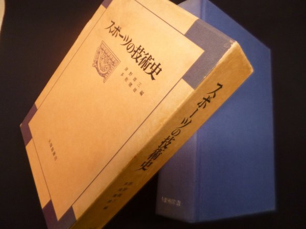 画像1: スポーツの技術史　岸野雄三 多和健雄 (1)
