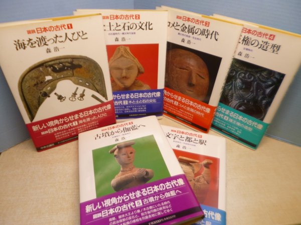 画像1: 図説 日本の古代　全6冊揃 (1)